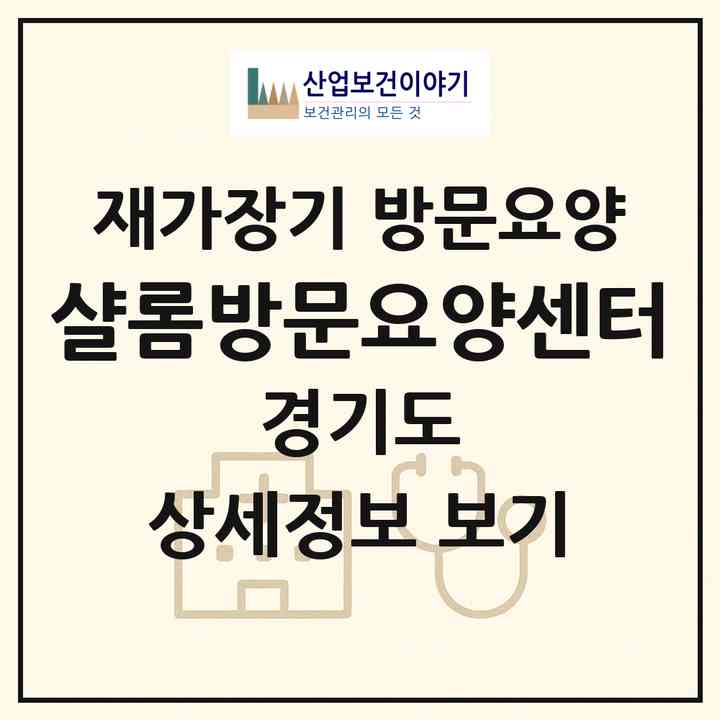 2026 샬롬방문요양센터(포천시 신북면)|재가장기요양기관 방문요양|주소·인력·정원·평가 정보