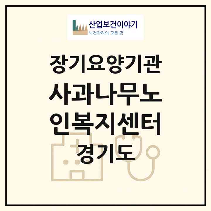 2026 사과나무노인복지센터(포천시 설운동)|재가장기요양기관(방문요양·주야간보호)|주소·인력·정원·평가 정보
