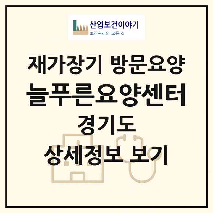2026 늘푸른요양센터(포천시 군내면)|재가장기요양기관 방문요양|주소·인력·정원·평가 정보