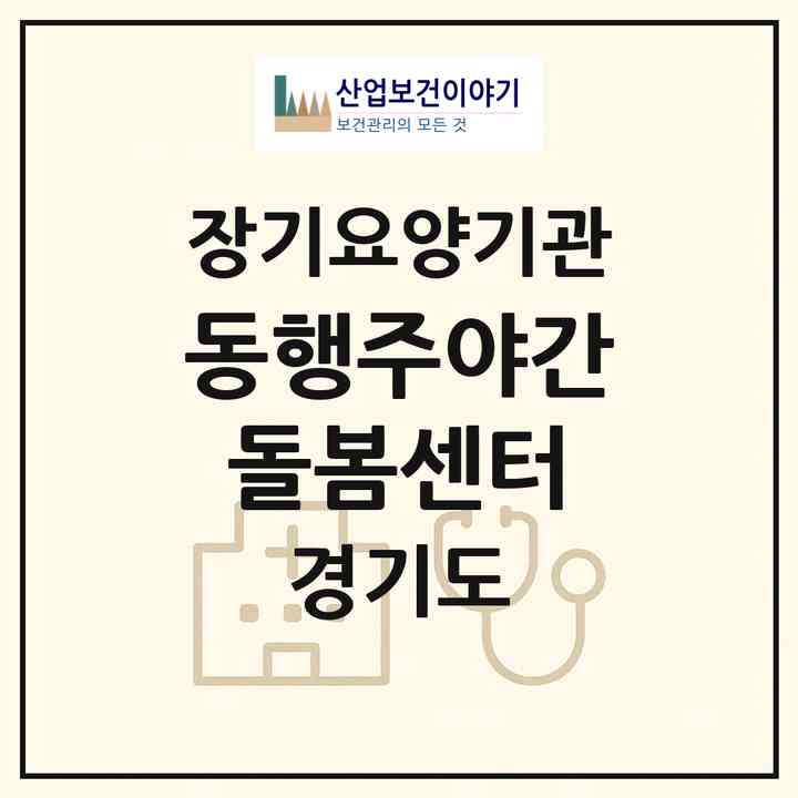 2026 동행주야간돌봄센터(포천시 신북면)|재가장기요양기관(방문요양·주야간보호)|주소·인력·정원·평가 정보