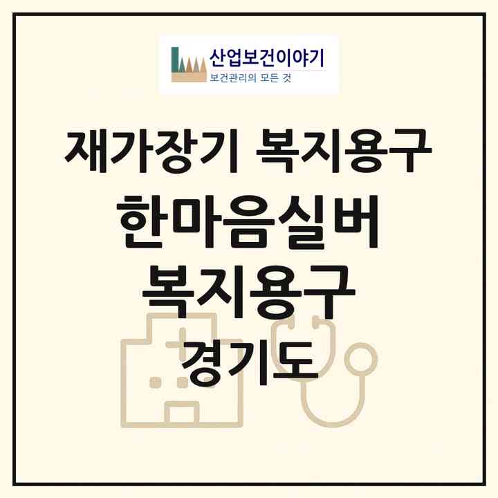 2026 한마음실버복지용구(포천시 신읍동)|재가장기요양기관 복지용구|주소·인력·정원·평가 정보
