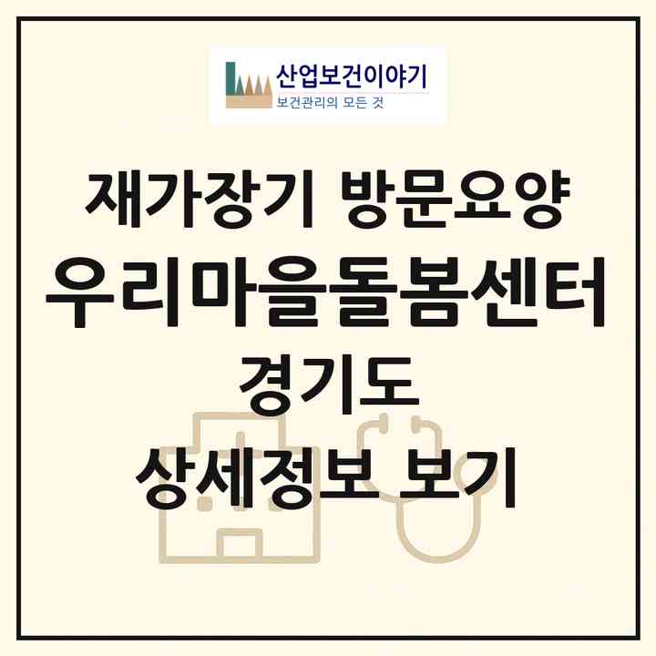 2026 우리마을돌봄센터(포천시 신읍동)|재가장기요양기관 방문요양|주소·인력·정원·평가 정보