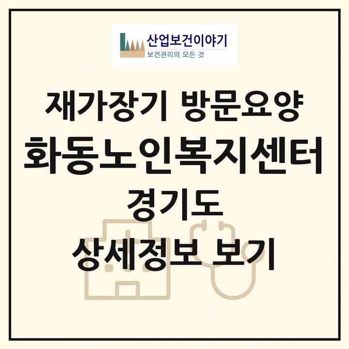 2026 화동노인복지센터(포천시 소흘읍)|재가장기요양기관 방문요양|주소·인력·정원·평가 정보