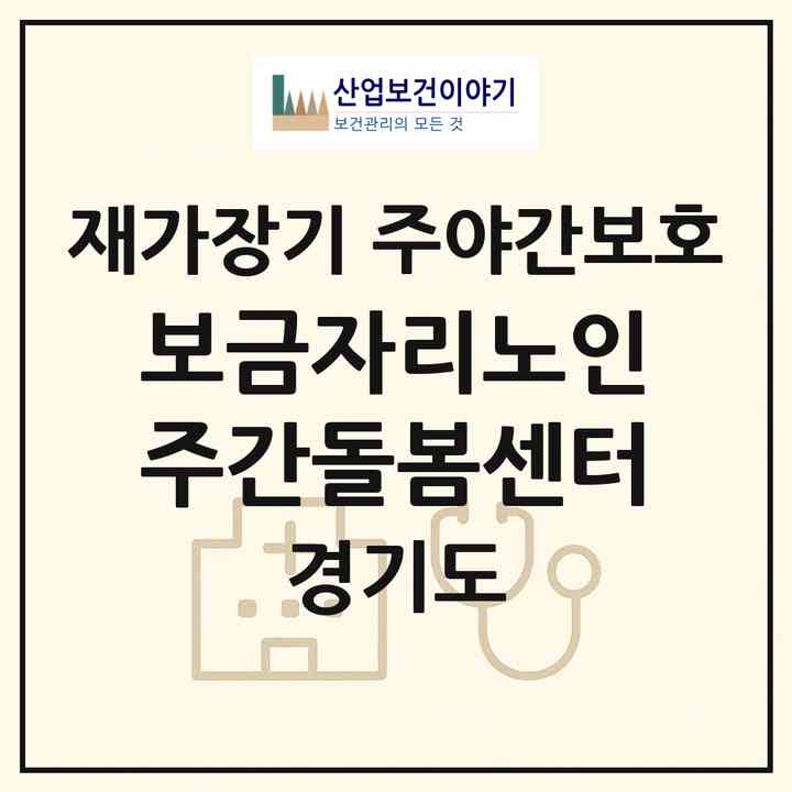 2026 보금자리노인주간돌봄센터(포천시 소흘읍)|재가장기요양기관 주야간보호|주소·인력·정원·평가 정보