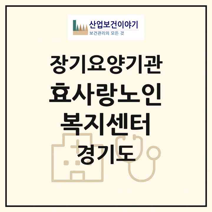 2026 효사랑노인복지센터(포천시 신읍동)|재가장기요양기관(방문요양·주야간보호)|주소·인력·정원·평가 정보