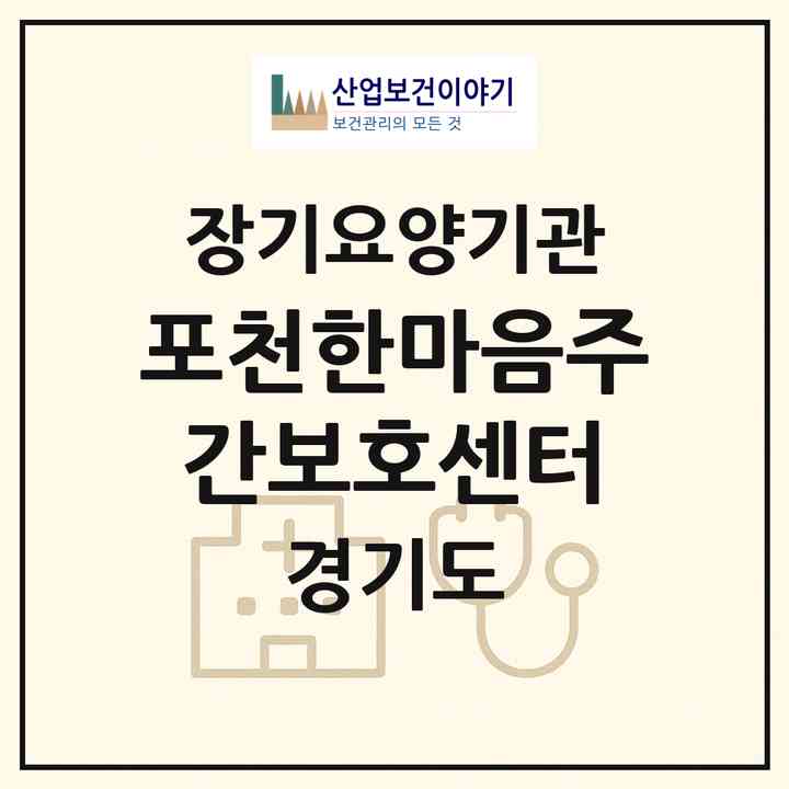 2026 포천한마음주간보호센터(포천시 소흘읍)|재가장기요양기관(방문목욕·방문요양·주야간보호)|주소·인력·정원·평가 정보