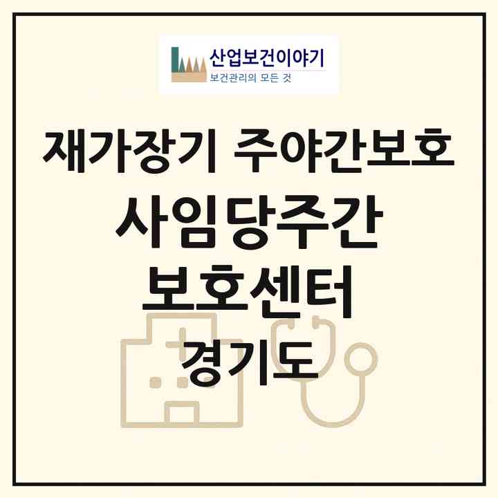 2026 사임당주간보호센터(포천시 소흘읍)|재가장기요양기관 주야간보호|주소·인력·정원·평가 정보