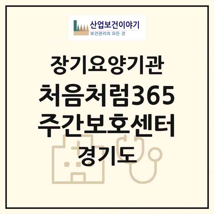 2026 처음처럼365주간보호센터(포천시 신읍동)|재가장기요양기관(방문요양·주야간보호)|주소·인력·정원·평가 정보