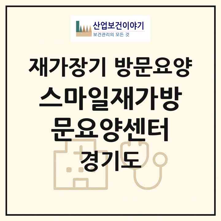 2026 스마일재가방문요양센터(포천시 소흘읍)|재가장기요양기관 방문요양|주소·인력·정원·평가 정보
