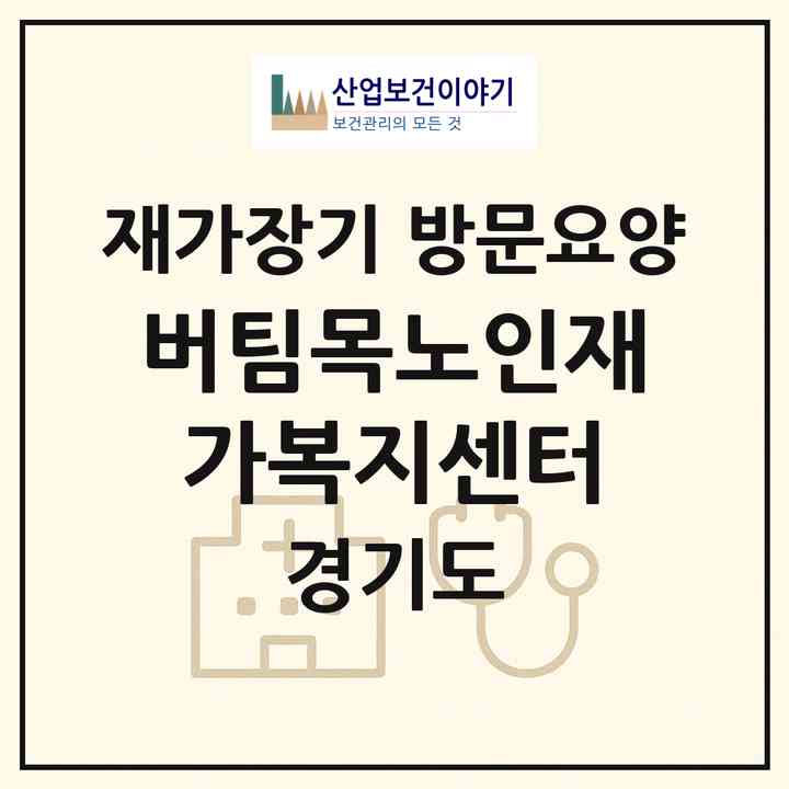 2026 버팀목노인재가복지센터(여주시 하동)|재가장기요양기관 방문요양|주소·인력·정원·평가 정보