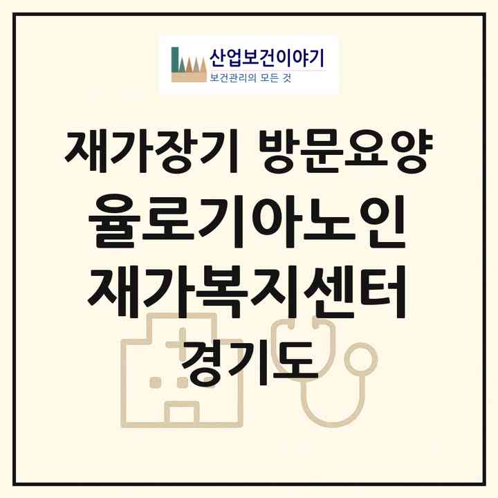 2026 율로기아노인재가복지센터(여주시 점봉동)|재가장기요양기관 방문요양|주소·인력·정원·평가 정보