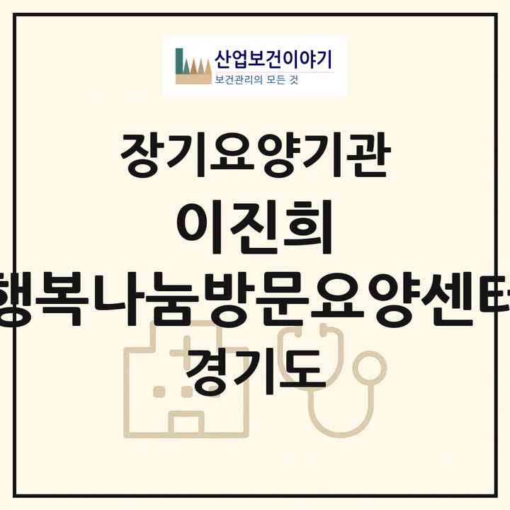 2026 이진희 행복나눔방문요양센터(여주시 홍문동)|재가장기요양기관(방문목욕·방문요양)|주소·인력·정원·평가 정보