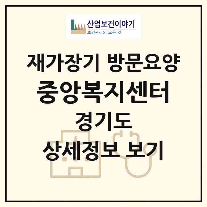 2026 중앙복지센터(여주시 흥천면)|재가장기요양기관 방문요양|주소·인력·정원·평가 정보