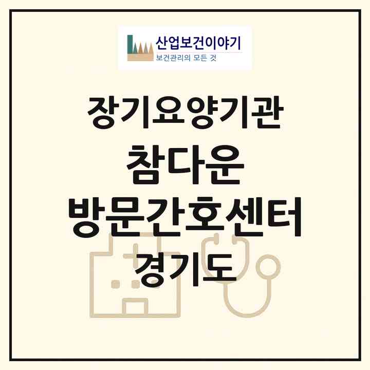 2026 참다운 방문간호센터(여주시 현암동)|재가장기요양기관(방문간호·방문목욕·방문요양)|주소·인력·정원·평가 정보
