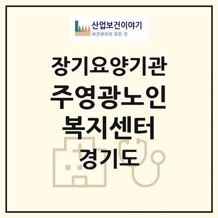 2026 주영광노인복지센터(여주시 하동)|재가장기요양기관(방문목욕·방문요양)|주소·인력·정원·평가 정보