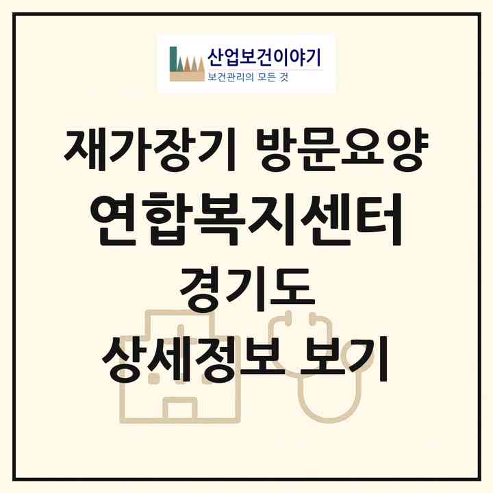2026 연합복지센터(여주시 가남읍)|재가장기요양기관 방문요양|주소·인력·정원·평가 정보