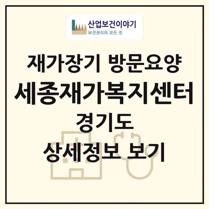 2026 세종재가복지센터(여주시 점동면)|재가장기요양기관 방문요양|주소·인력·정원·평가 정보