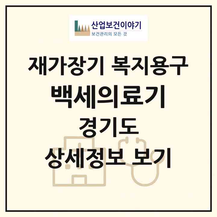 2026 백세의료기(여주시 상동)|재가장기요양기관 복지용구|주소·인력·정원·평가 정보