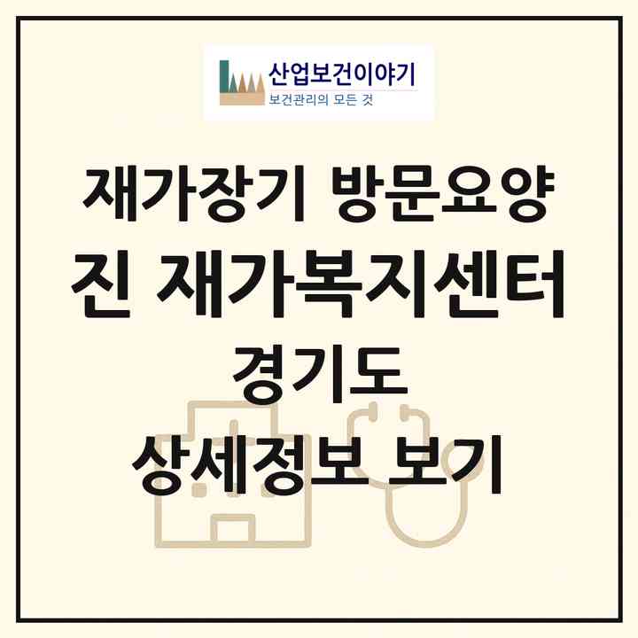 2026 진 재가복지센터(여주시 흥천면)|재가장기요양기관 방문요양|주소·인력·정원·평가 정보