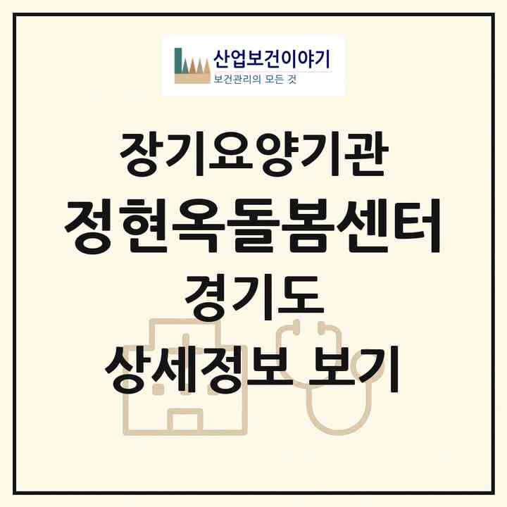 2026 정현옥돌봄센터(여주시 대신면)|재가장기요양기관(방문목욕·방문요양)|주소·인력·정원·평가 정보