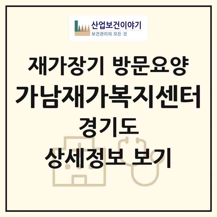 2026 가남재가복지센터(여주시 가남읍)|재가장기요양기관 방문요양|주소·인력·정원·평가 정보