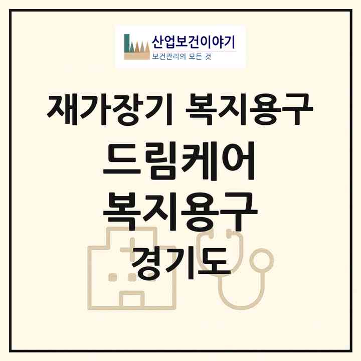 2026 드림케어 복지용구(여주시 가남읍)|재가장기요양기관 복지용구|주소·인력·정원·평가 정보