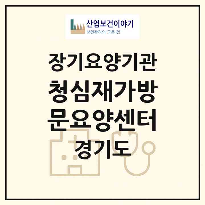2026 청심재가방문요양센터(여주시 하동)|재가장기요양기관(방문간호·방문목욕·방문요양)|주소·인력·정원·평가 정보