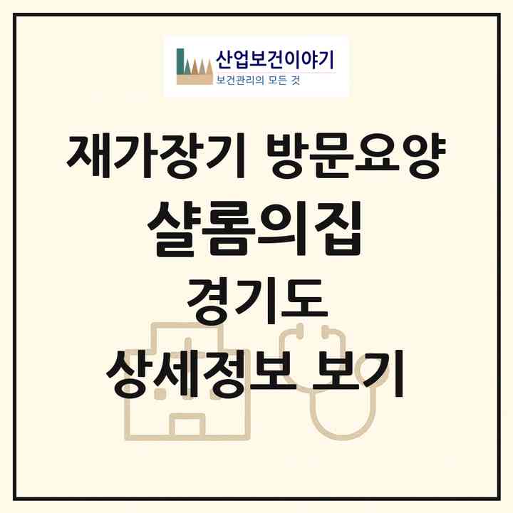 2026 샬롬의집(여주시 세종대왕면)|재가장기요양기관 방문요양|주소·인력·정원·평가 정보