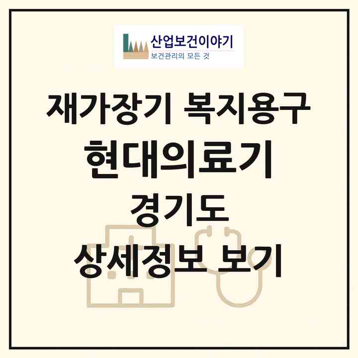 2026 현대의료기(여주시 홍문동)|재가장기요양기관 복지용구|주소·인력·정원·평가 정보