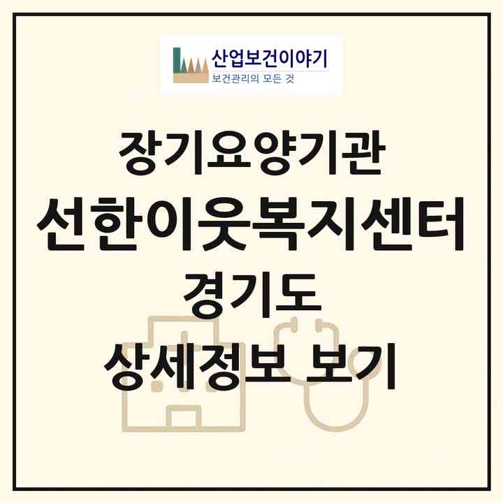 2026 선한이웃복지센터(여주시 창동)|재가장기요양기관(방문간호·방문목욕·방문요양)|주소·인력·정원·평가 정보