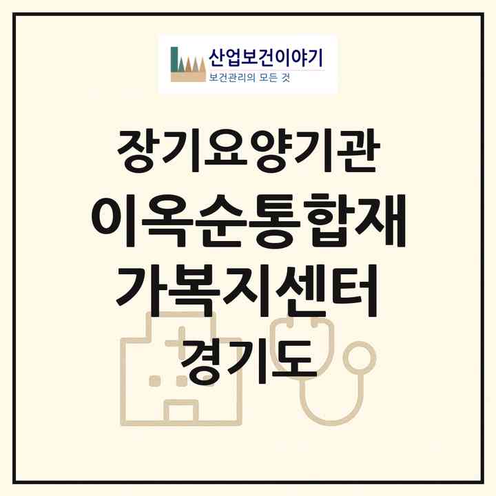 2026 이옥순통합재가복지센터(여주시 매룡동)|재가장기요양기관(방문간호·방문목욕·방문요양·주야간보호)|주소·인력·정원·평가 정보