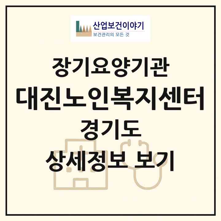 2026 대진노인복지센터(여주시 강천면)|재가장기요양기관(단기보호·방문목욕·방문요양·주야간보호)|주소·인력·정원·평가 정보