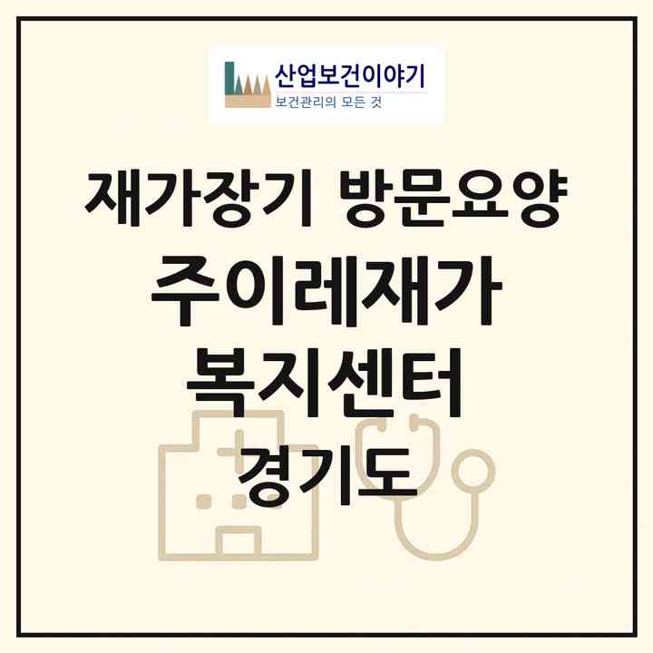 2026 주이레재가복지센터(여주시 창동)|재가장기요양기관 방문요양|주소·인력·정원·평가 정보