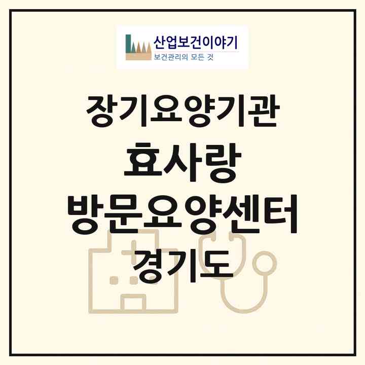 2026 효사랑 방문요양센터(여주시 하동)|재가장기요양기관(방문목욕·방문요양)|주소·인력·정원·평가 정보