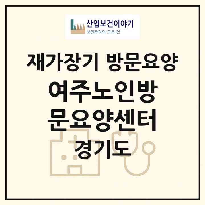 2026 여주노인방문요양센터(여주시 점봉동)|재가장기요양기관 방문요양|주소·인력·정원·평가 정보