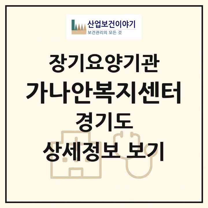 2026 가나안복지센터(여주시 점봉동)|재가장기요양기관(방문목욕·방문요양)|주소·인력·정원·평가 정보