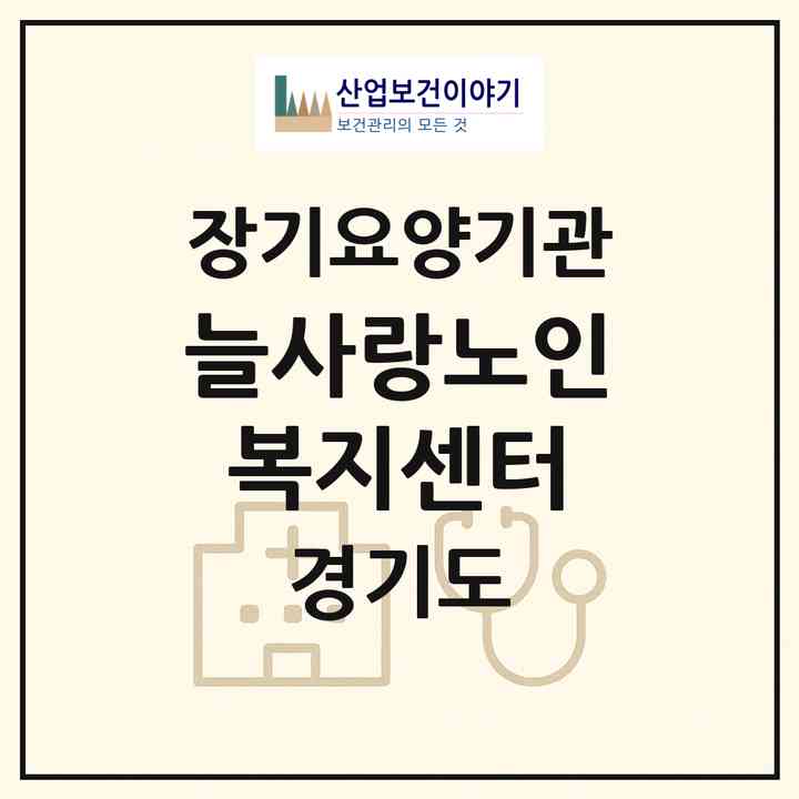 2026 늘사랑노인복지센터(여주시 강천면)|재가장기요양기관(방문목욕·방문요양)|주소·인력·정원·평가 정보