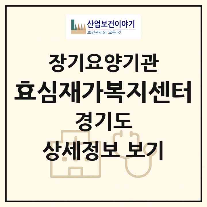 2026 효심재가복지센터(여주시 창동)|재가장기요양기관(방문목욕·방문요양)|주소·인력·정원·평가 정보