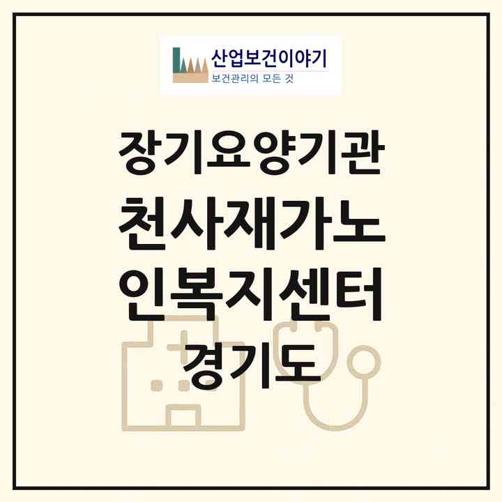 2026 천사재가노인복지센터(여주시 흥천면)|재가장기요양기관(방문목욕·방문요양)|주소·인력·정원·평가 정보