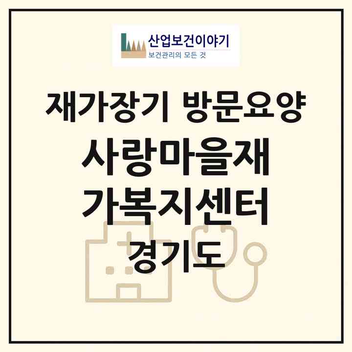 2026 사랑마을재가복지센터(여주시 점동면)|재가장기요양기관 방문요양|주소·인력·정원·평가 정보