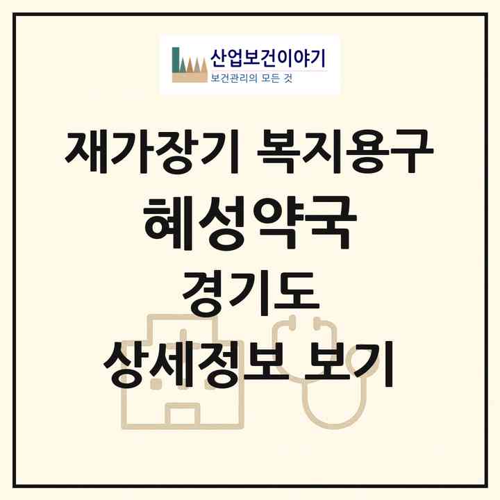 2026 혜성약국(연천군 전곡읍)|재가장기요양기관 복지용구|주소·인력·정원·평가 정보