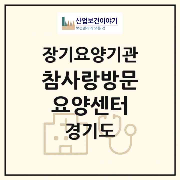 2026 참사랑방문요양센터(연천군 군남면)|재가장기요양기관(방문목욕·방문요양)|주소·인력·정원·평가 정보