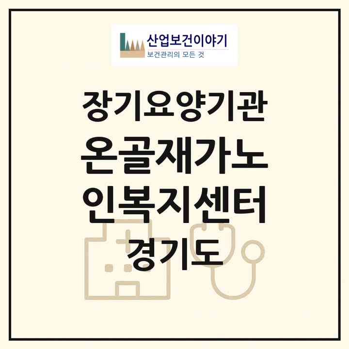 2026 온골재가노인복지센터(연천군 전곡읍)|재가장기요양기관(방문목욕·방문요양)|주소·인력·정원·평가 정보