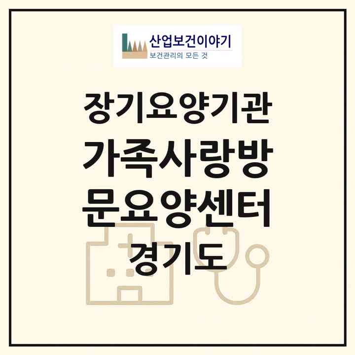 2026 가족사랑방문요양센터(연천군 전곡읍)|재가장기요양기관(방문목욕·방문요양)|주소·인력·정원·평가 정보