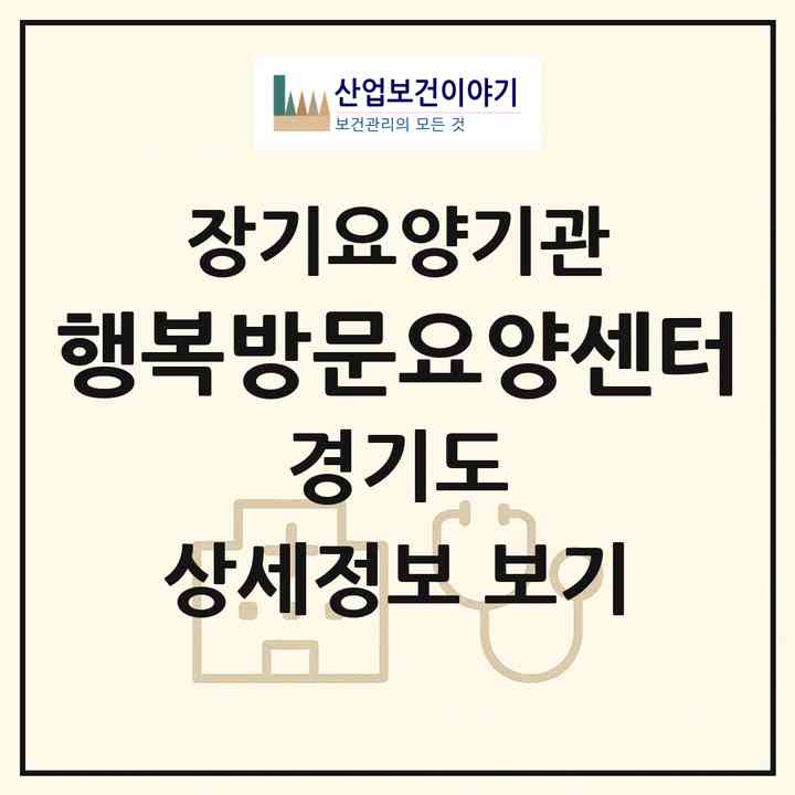 2026 행복방문요양센터(연천군 전곡읍)|재가장기요양기관(방문목욕·방문요양)|주소·인력·정원·평가 정보