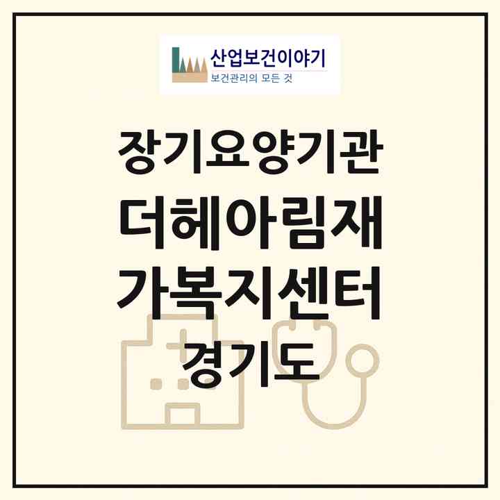 2026 더헤아림재가복지센터(연천군 전곡읍)|재가장기요양기관(방문목욕·방문요양)|주소·인력·정원·평가 정보