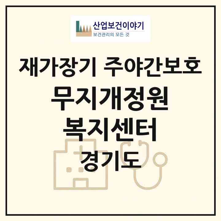2026 무지개정원 복지센터(연천군 연천읍)|재가장기요양기관 주야간보호|주소·인력·정원·평가 정보