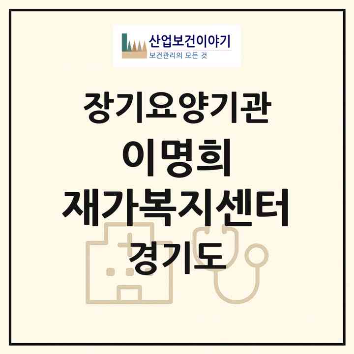 2026 이명희 재가복지센터(연천군 전곡읍)|재가장기요양기관(방문목욕·방문요양)|주소·인력·정원·평가 정보