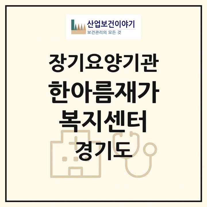 2026 한아름재가복지센터(연천군 전곡읍)|재가장기요양기관(방문목욕·방문요양)|주소·인력·정원·평가 정보