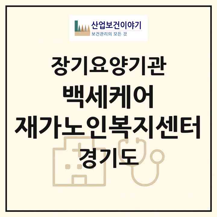 2026 백세케어 재가노인복지센터(연천군 연천읍)|재가장기요양기관(방문목욕·방문요양)|주소·인력·정원·평가 정보